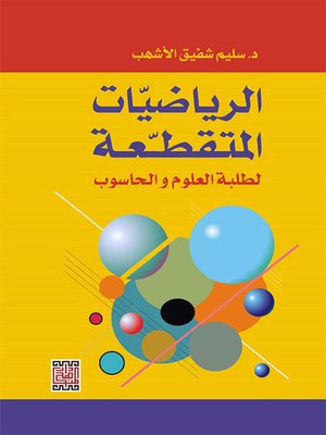 cover image of الرياضيات المتقطعة لطلبة العلوم والحاسوب